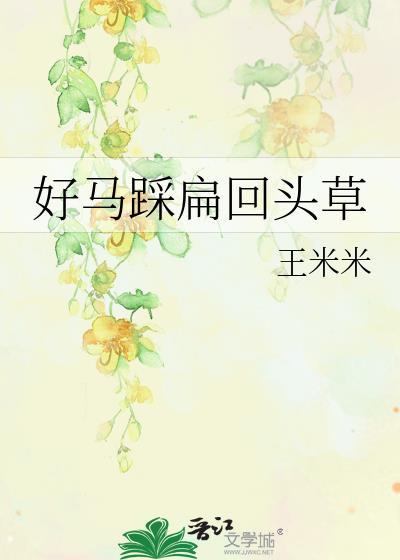 好马踩扁回头草封面