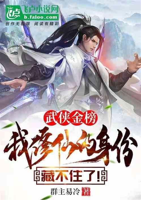 武侠金榜，我修仙的身份瞒不住了封面
