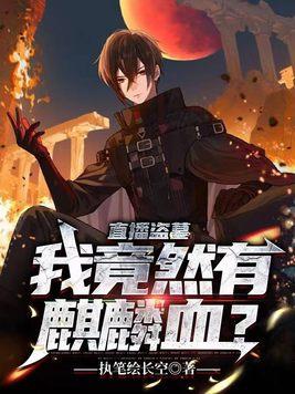 直播盗墓：我竟然有麒麟血？封面