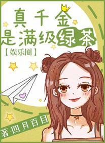 真千金是满级绿茶封面