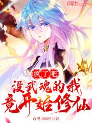 疯了吧，没武魂的我竟开始修仙！封面