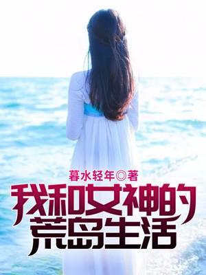 我和女神的荒岛生活封面
