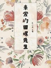 亲爱的田螺先生封面