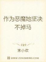 恶魔她坚决不掉马封面