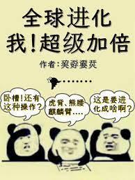 全球进化：我！超级加倍封面