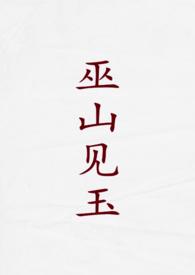 巫山见玉（古言1v2）封面