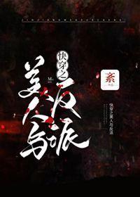快穿之美人与反派封面