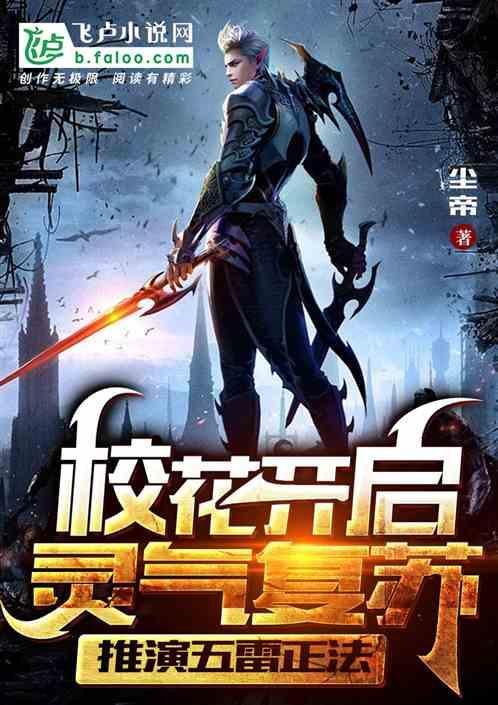 校花开启灵气复苏，我推演金光咒封面