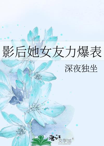 影后她女友力爆表封面