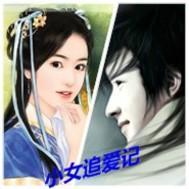 穿越之小女追爱记封面