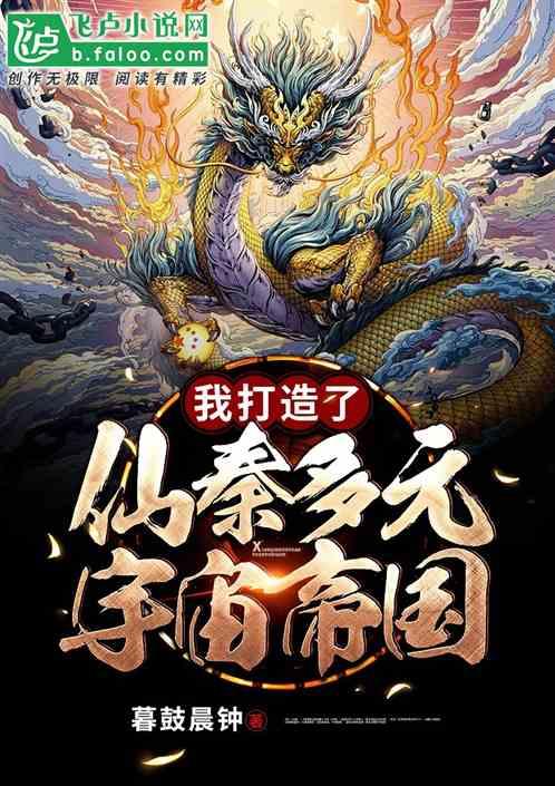 我打造了仙秦多元宇宙帝国封面