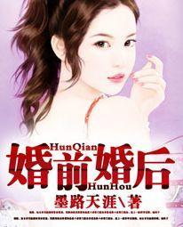 婚前婚后封面