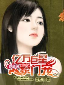 夜缱绻：亿万巨星豪门宠封面