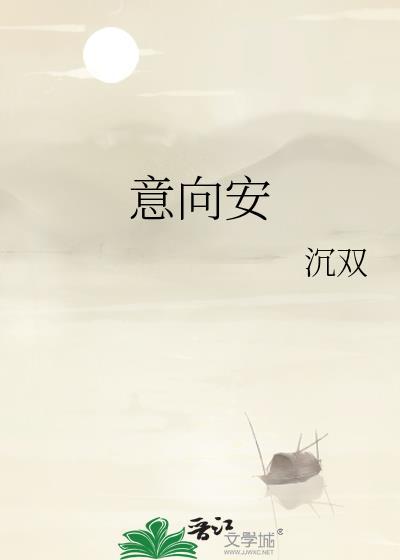 意向安封面