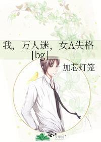 我，万人迷，女A失格[bg]封面