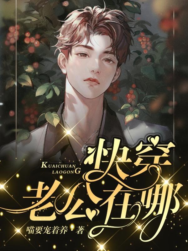 快穿：老公在哪儿？封面