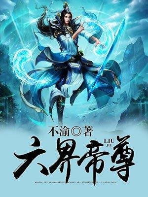 六界帝尊封面