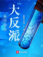 我不想当反派呀封面