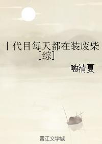 十代目每天都在装废柴[综]封面