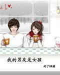 我的男友是女孩封面
