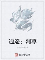 逍遥：剑尊封面