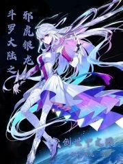 斗罗之邪虎银龙封面