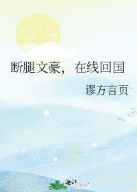 断腿文豪，在线回国封面