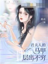 君夫人的马甲层出不穷林星瑶君玄夜封面