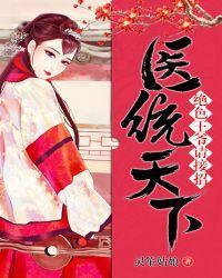 凤舞天华：王妃太嚣张封面