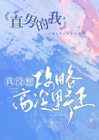 直男的我真没想攻略高冷野王封面