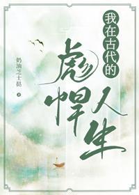 我在古代的彪悍人生封面