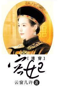 容妃封面