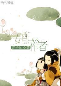女配vs作者封面