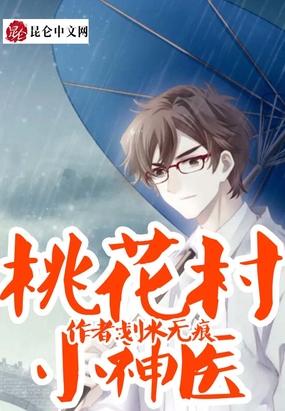 桃花村小神医封面