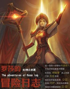 罗莎的冒险日志封面