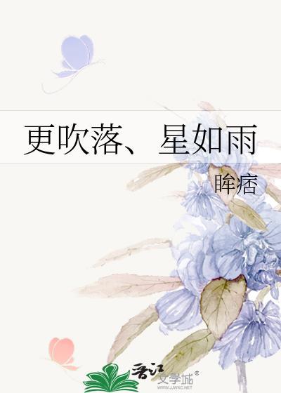 更吹落、星如雨封面