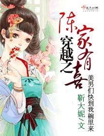 穿越之陈家有喜封面
