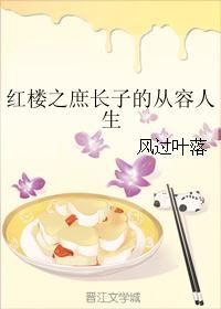 红楼之庶长子的从容人生封面