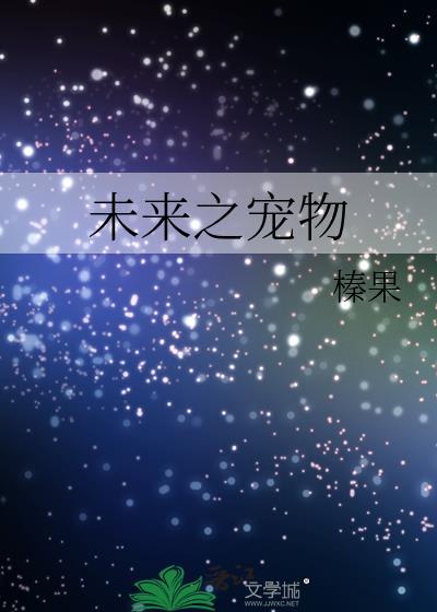 未来之宠物封面