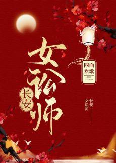 长安女讼师（穿书）封面