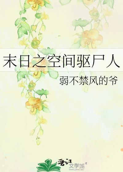 末日之空间驱尸人封面