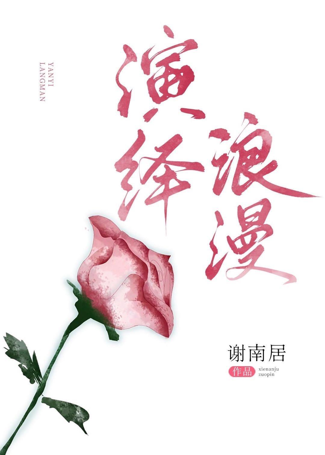 演绎浪漫封面
