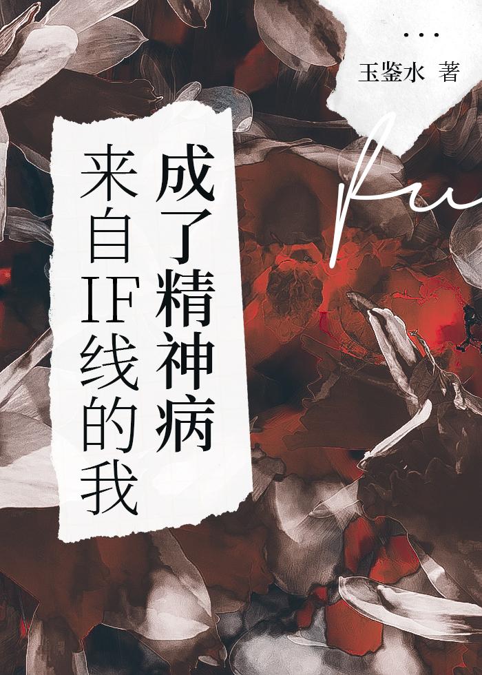 来自IF线的我成了精神病封面