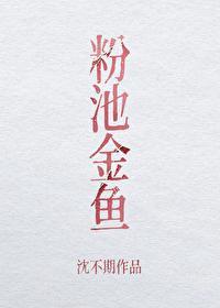 粉池金鱼封面
