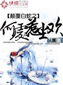 颠覆白蛇之何处惹尘欢封面