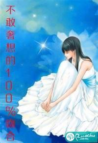 不敢奢想的百分百吻合封面
