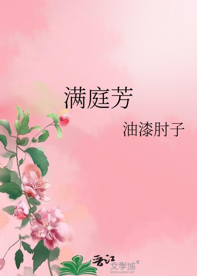 满庭芳封面
