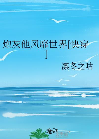 炮灰他风靡世界[快穿]封面