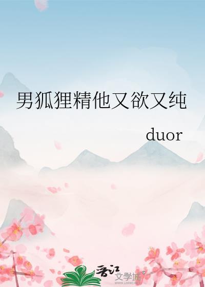 男狐貍精他又欲又纯封面