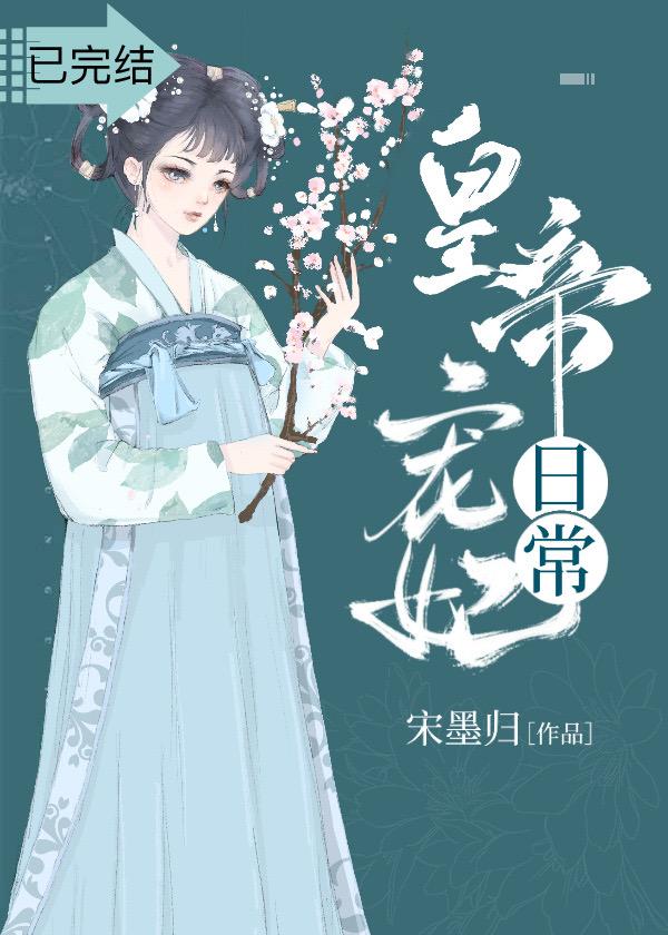 皇帝宠妃日常封面